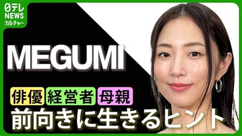 めぐみ 芸能人|MEGUMI「悲しみに暮れる時もある」 俳優、経営者。